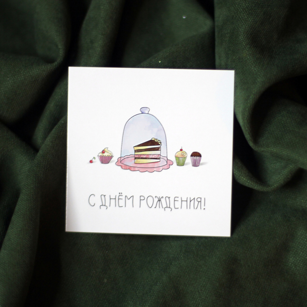 Открытка «С Днём рождения»