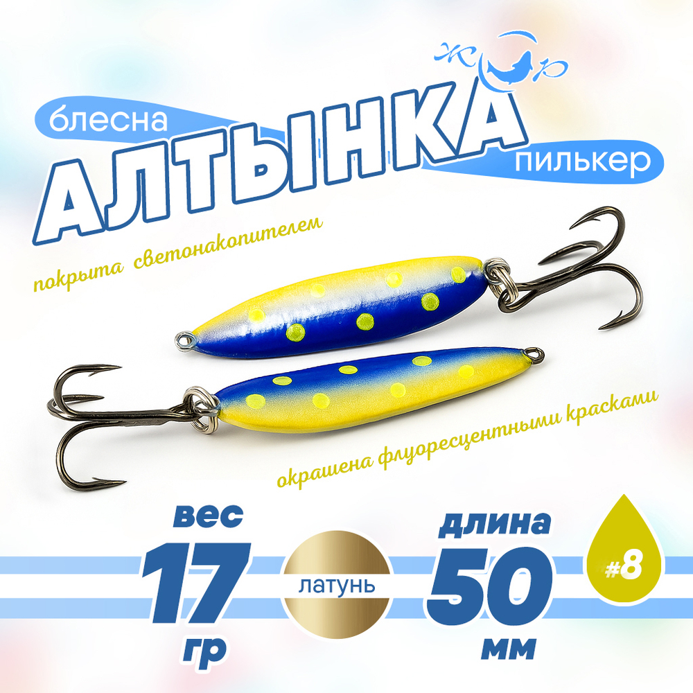 Блесна (пилькер) ЖОР "Алтынка" цветная с тройником (50мм, 17гр), Латунь
