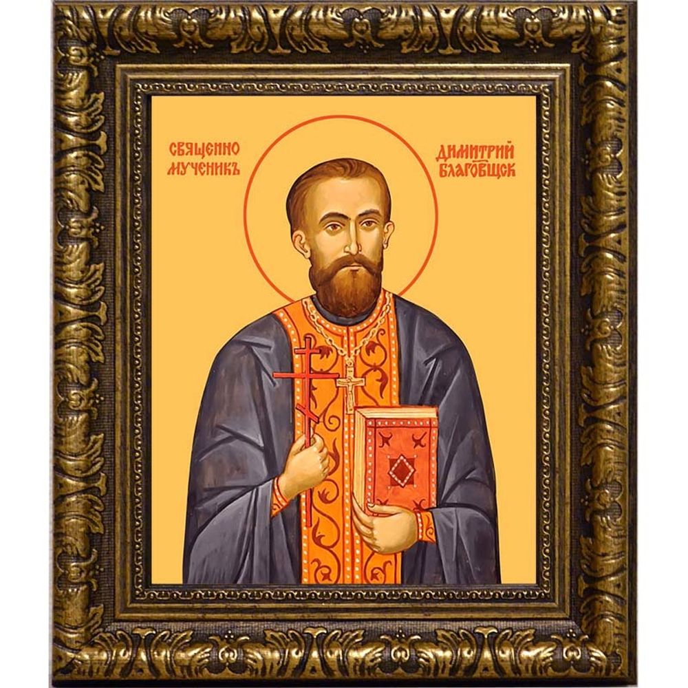 Димитрий Благовещенский Священномученик. Икона на холсте.