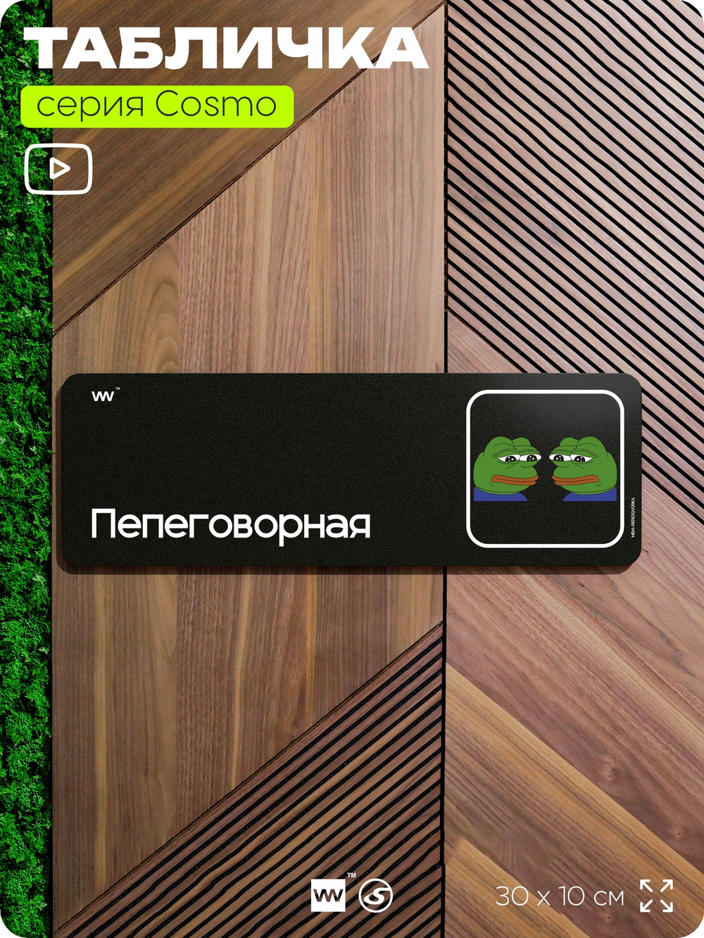 Табличка Пепеговорная, мем лягушка Пепе, шуточная прикольная табличка на дверь и стену, нишевая, декор для офиса и дома, серия COSMO DECOR, 30х10 см, Айдентика Технолоджи