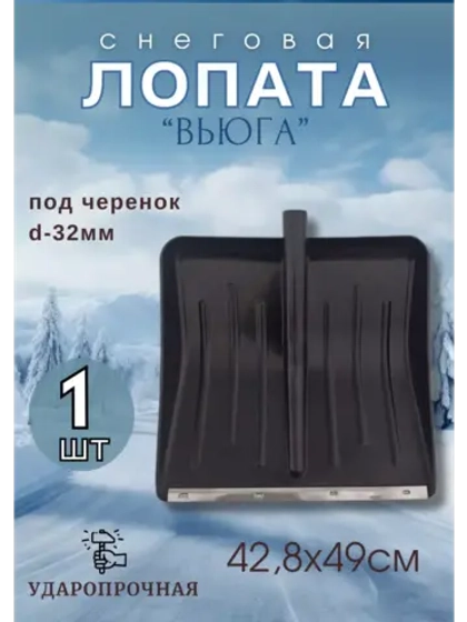 Лопата для снега Вьюга №1 с оцинк.планкой 42,8х49см *1шт