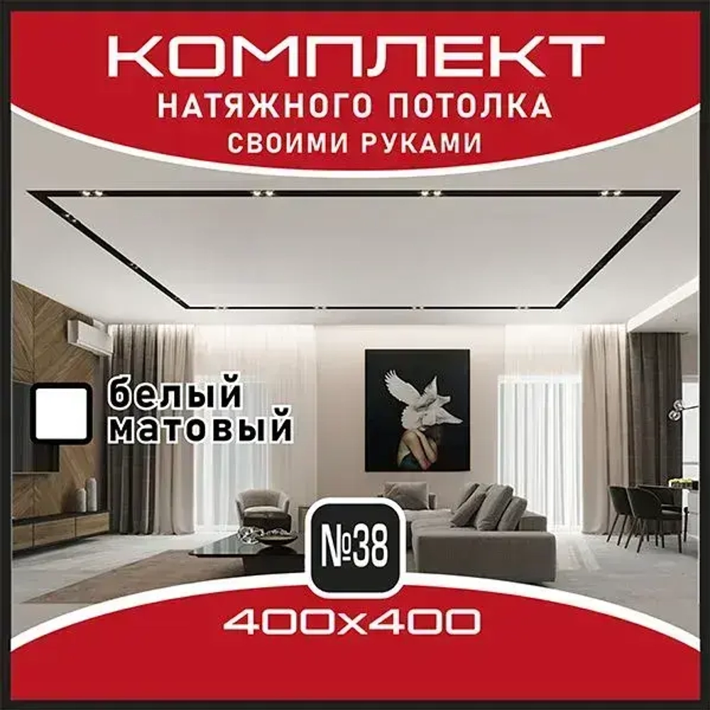 Натяжной потолок комплект. 400*400. Натяжной потолок по размерам