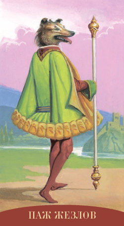 Таро Королевских Существ (RUS)