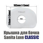 Крышка для бачка унитаза SANITA LUXE CLASSIC CSCSLTL01
