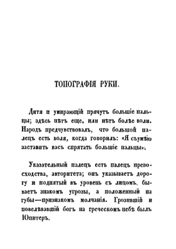 Хиромантия и физиогномика | авторов Коллектив