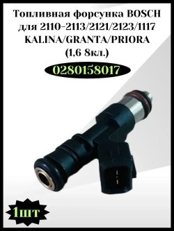 Топливная форсунка BOSCH Калина , Гранта, Приора
