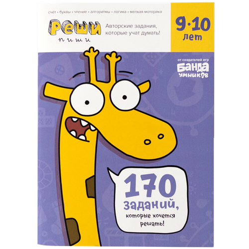 Обучающая тетрадь серии Реши пиши «Задания которые учат думать 9-10 лет»