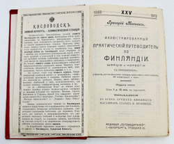 Москвич, Г. Иллюстрированный практический путеводитель по Финляндии, Швеции и Норвегии. 1913 г.