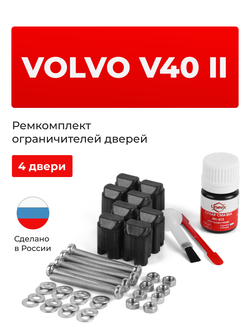 Ремкомплект ограничителей дверей Volvo V40 (II) MV (4 двери, тип 43) 2012-2020
