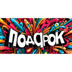 Конверт для денег Подарок 7.0000660