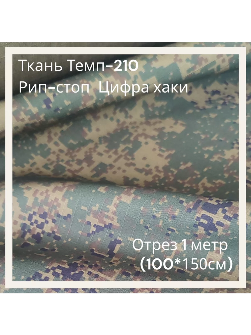 Ткань для спецодежды Темп-210 Рип-стоп