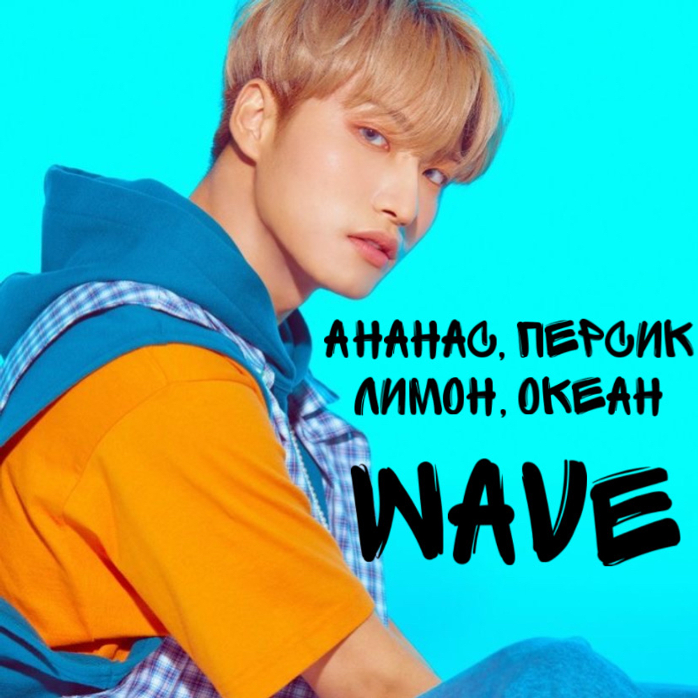 Эйтиз - "Волна|Wave"