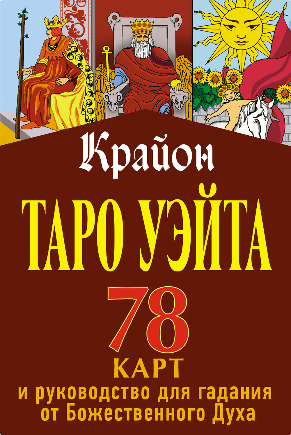 Крайон. Таро Уэйта. 78 карт и руководство для гадания от Божественного Духа