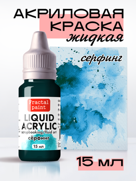 Жидкая акриловая краска LIQUID ACRYLIC «Сёрфинг»