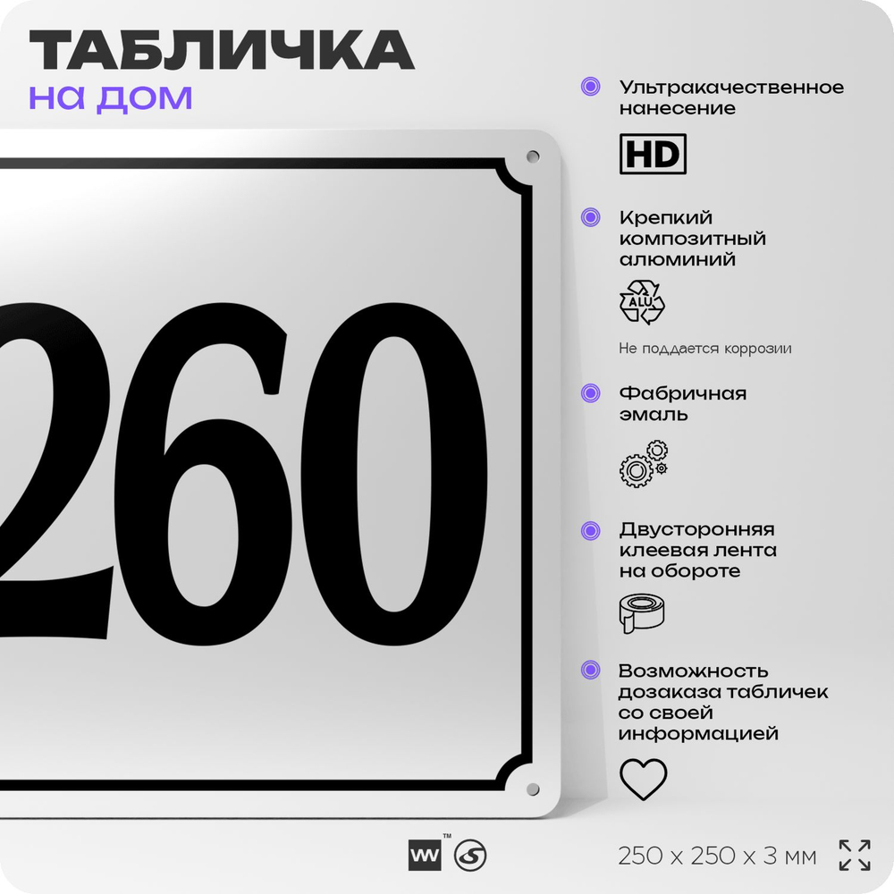 Адресная табличка с номером дома 260, на фасад и забор, белая, Айдентика Технолоджи