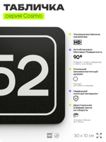 Табличка с номером кабинета "Кабинет №52", для офиса, 30 х 10 см, серия COSMO, черная, Айдентика Технолоджи