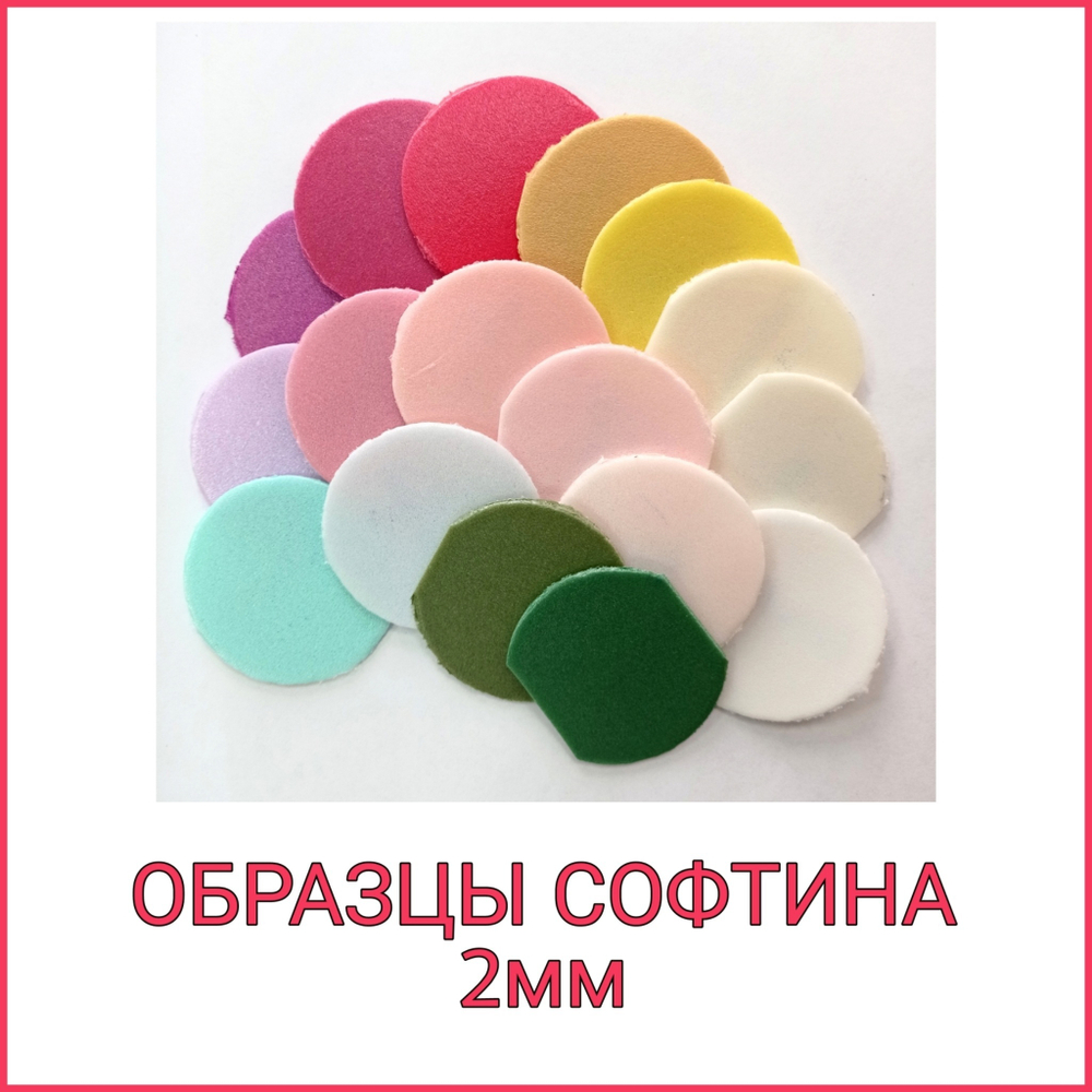 ОБРАЗЦЫ Софтина 2мм