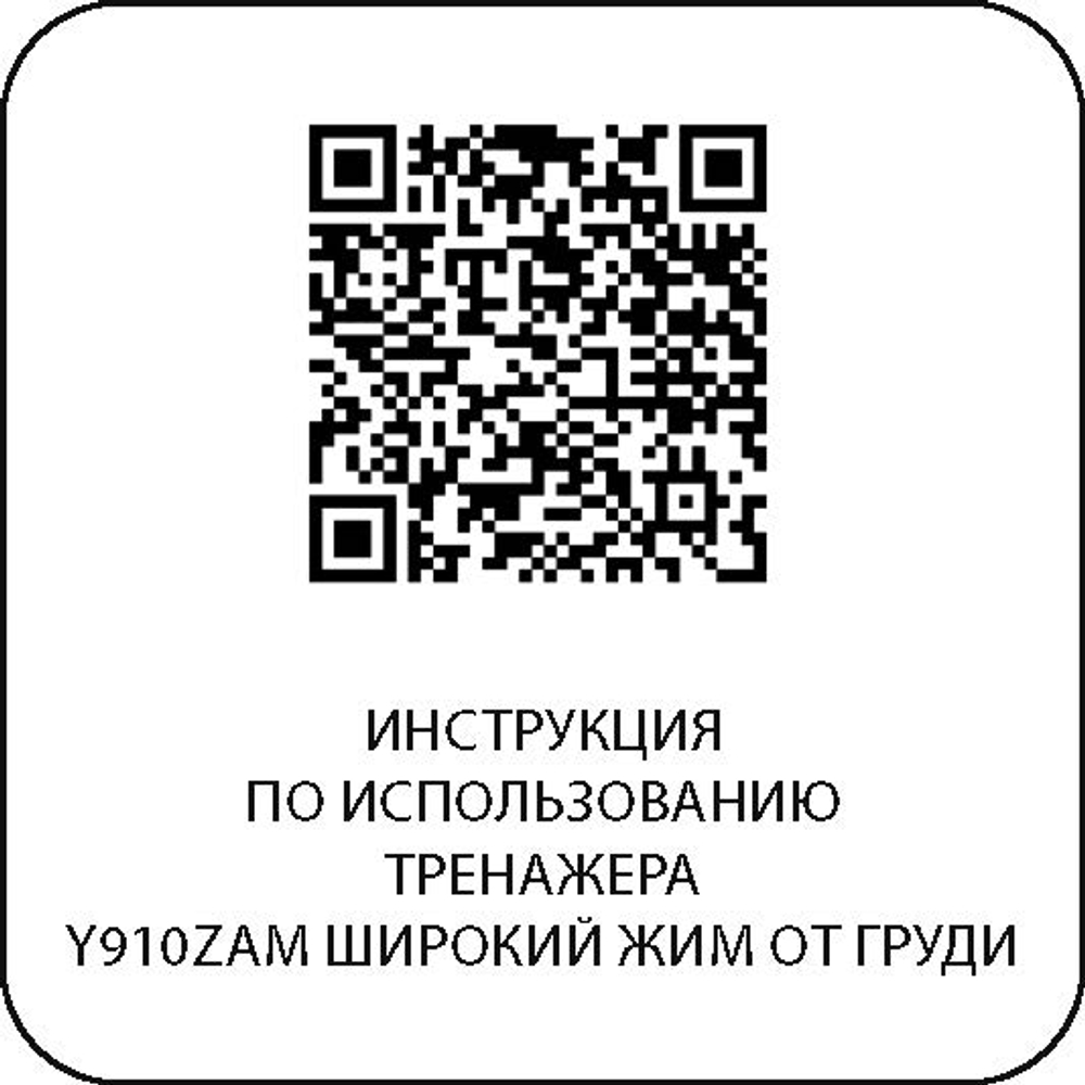 Y910ZAM Широкий жим от груди