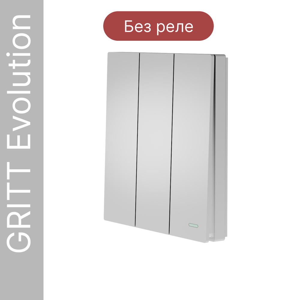 Беспроводной выключатель GRITT Evolution 3кл. серебристый, IP67, без реле, EV2203SL