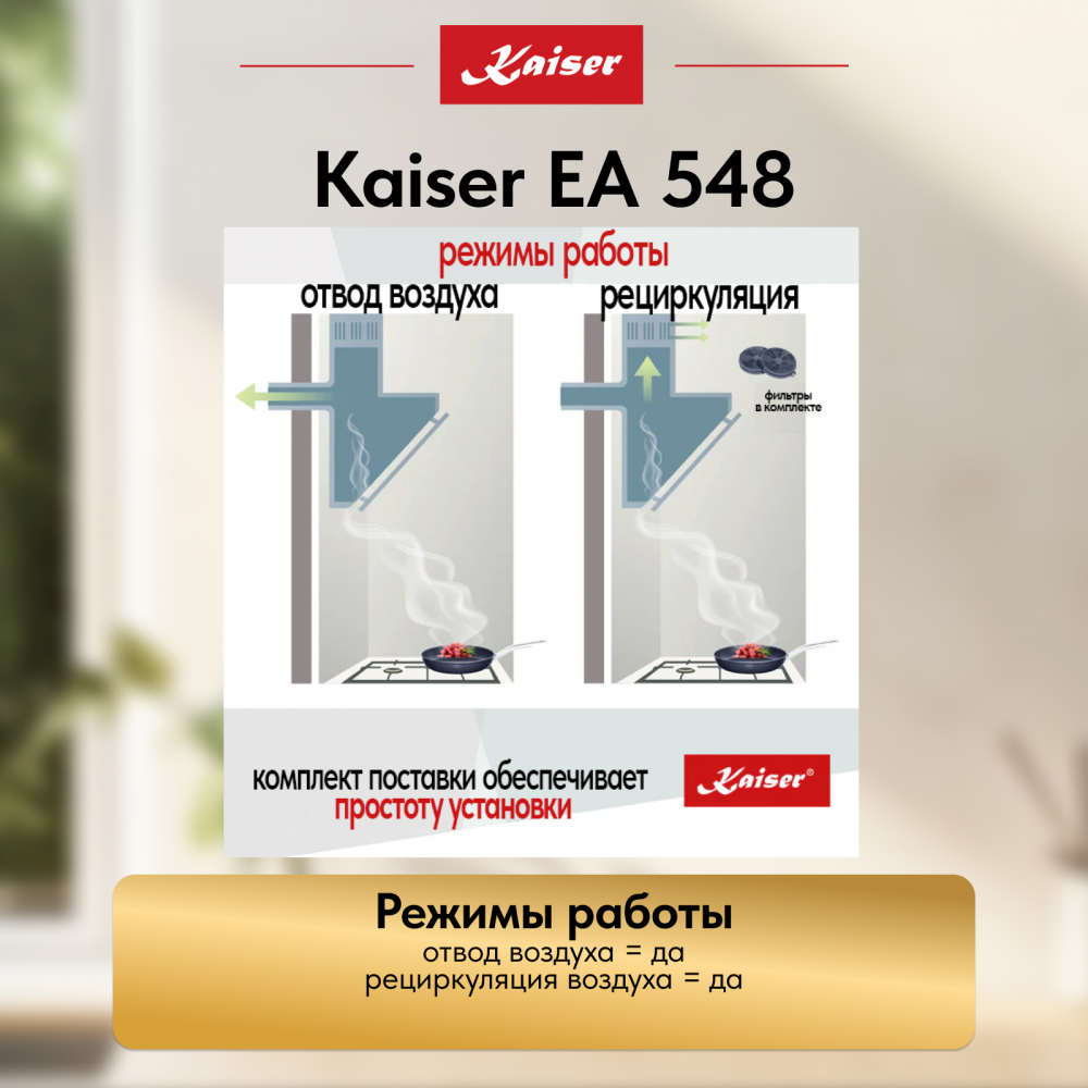 Вытяжка Kaiser EA 548