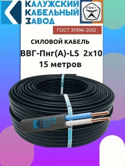Кабель ВВГ-Пнг(А)-LS 2х10 ГОСТ 15 метров Калужский Кабельный Завод