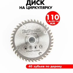 Диск пильный по дереву 110 мм 40 зубьев