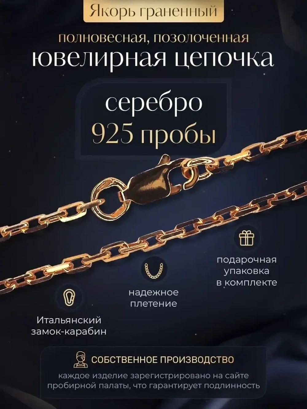Цепочка Якорь граненый серебро позолоченное, ширина 2,1 мм