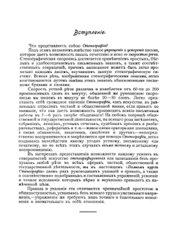 Полный курс стенографии применительно к русскому и иностранным языкам | Мусинов Н.