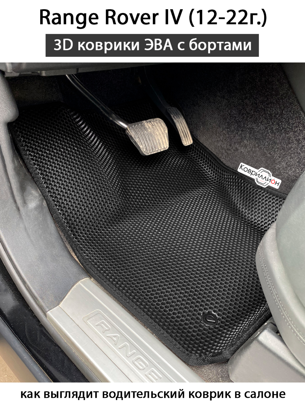 Автомобильные коврики ЭВА с бортами для Range Rover IV (12-22г.)