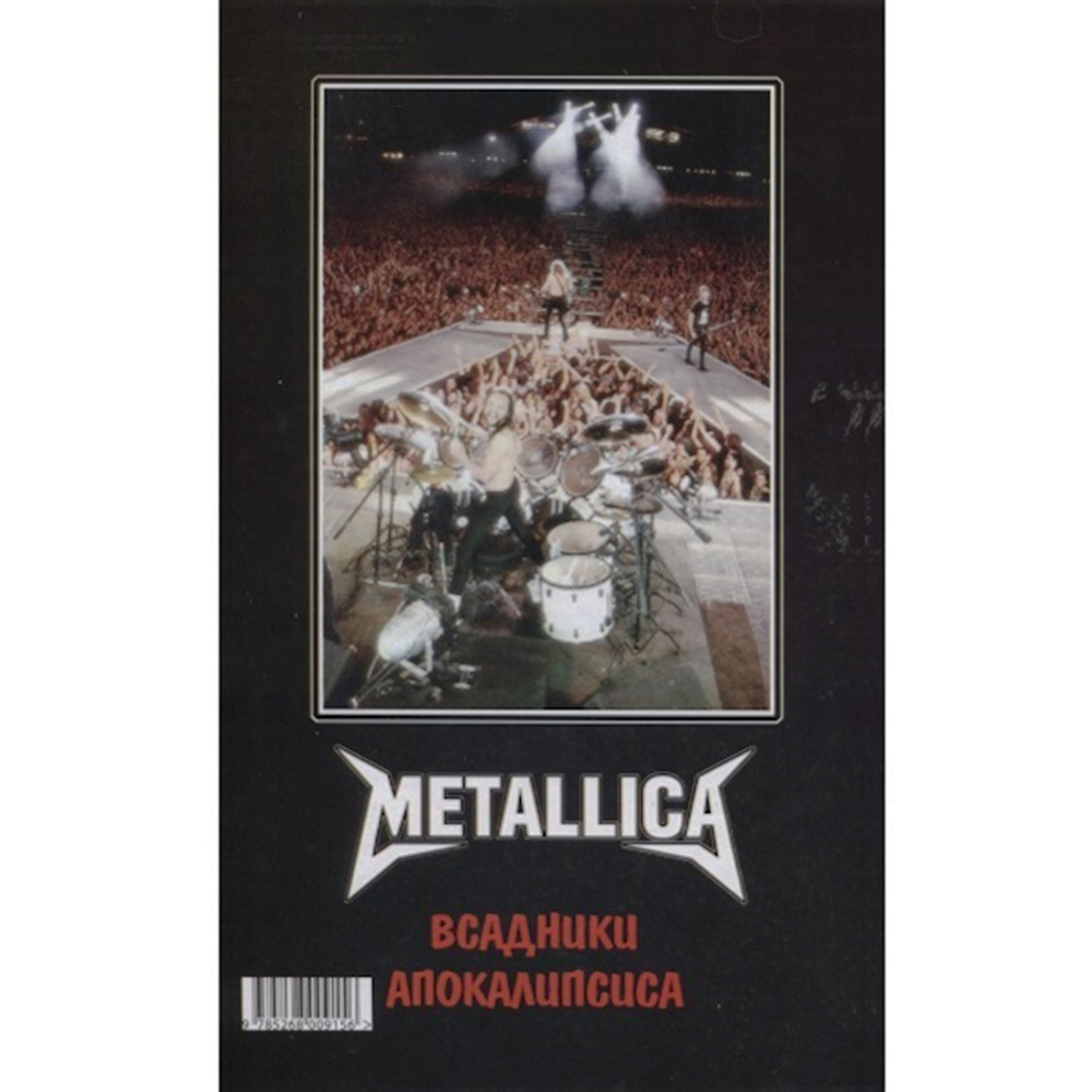 Metallica. Всадники Апокалипсиса / Александр Галин