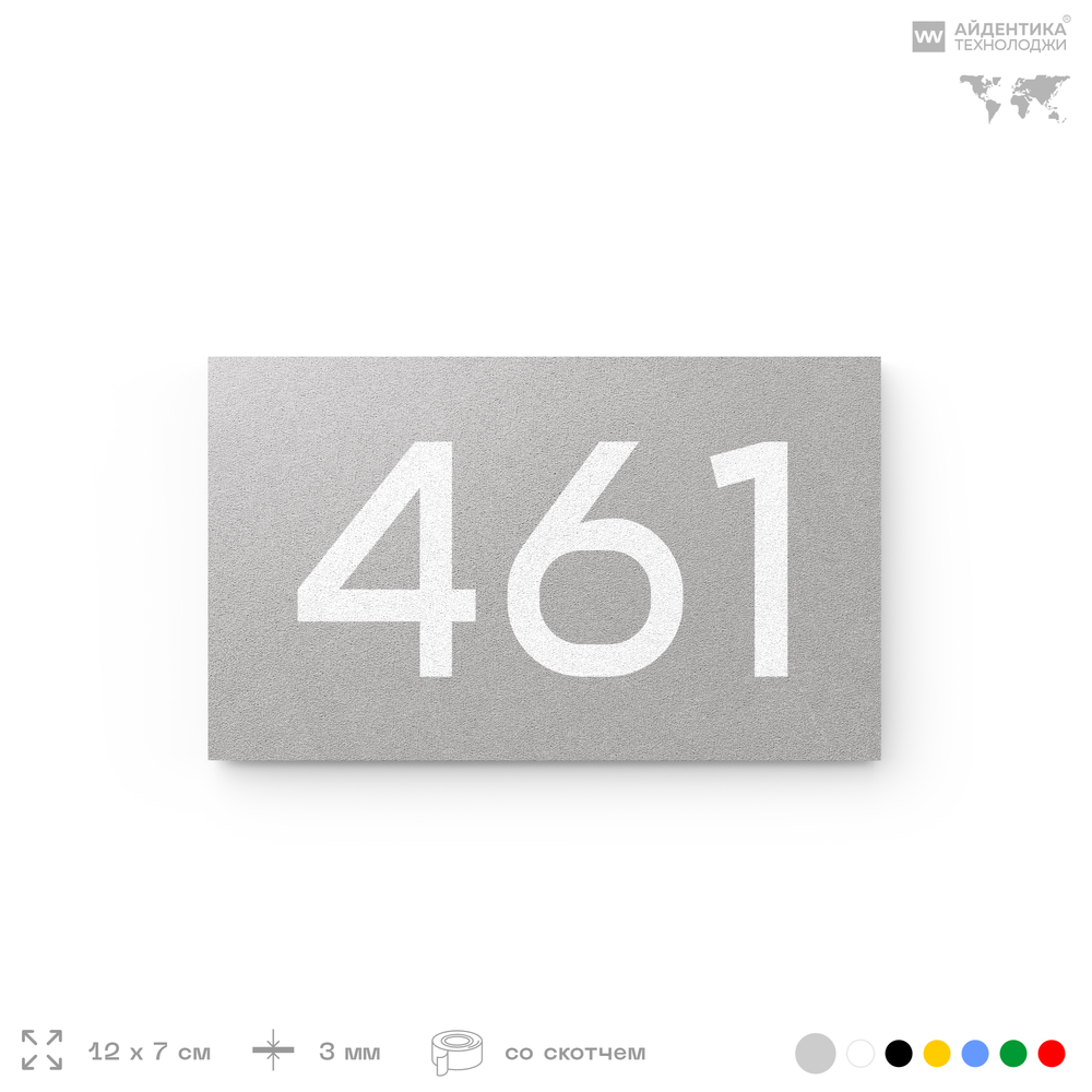 Номер на дверь 461, табличка на дверь для офиса, квартиры, кабинета, аудитории, склада, серая 120х70 мм, Айдентика Технолоджи