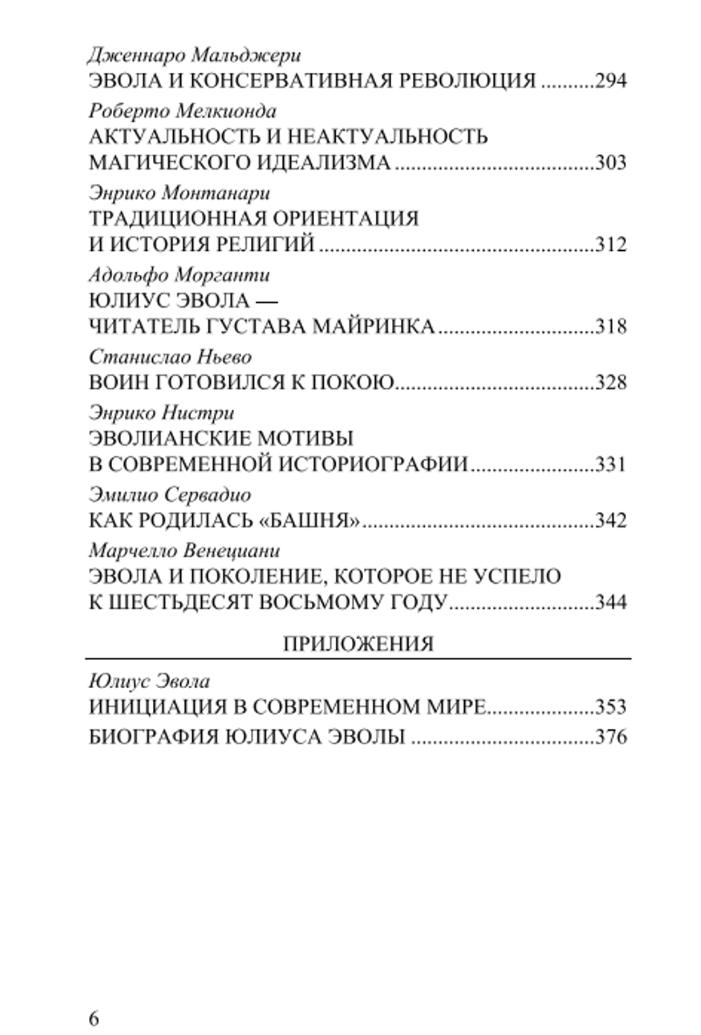 Свидетельства об Эволе. Под ред. Джанфранко де Турриса