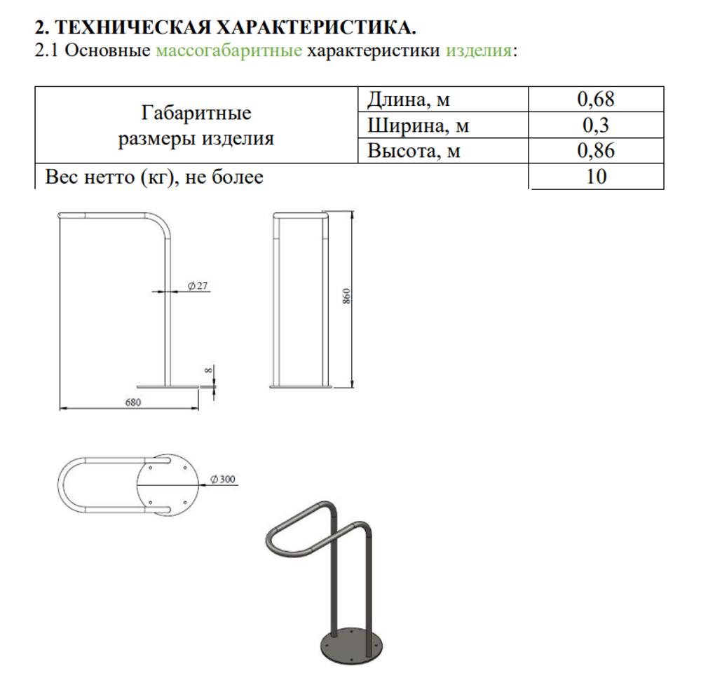 Велопарковка №15, на 1 место, 680*300*860 мм., из матовой нержавеющей стали