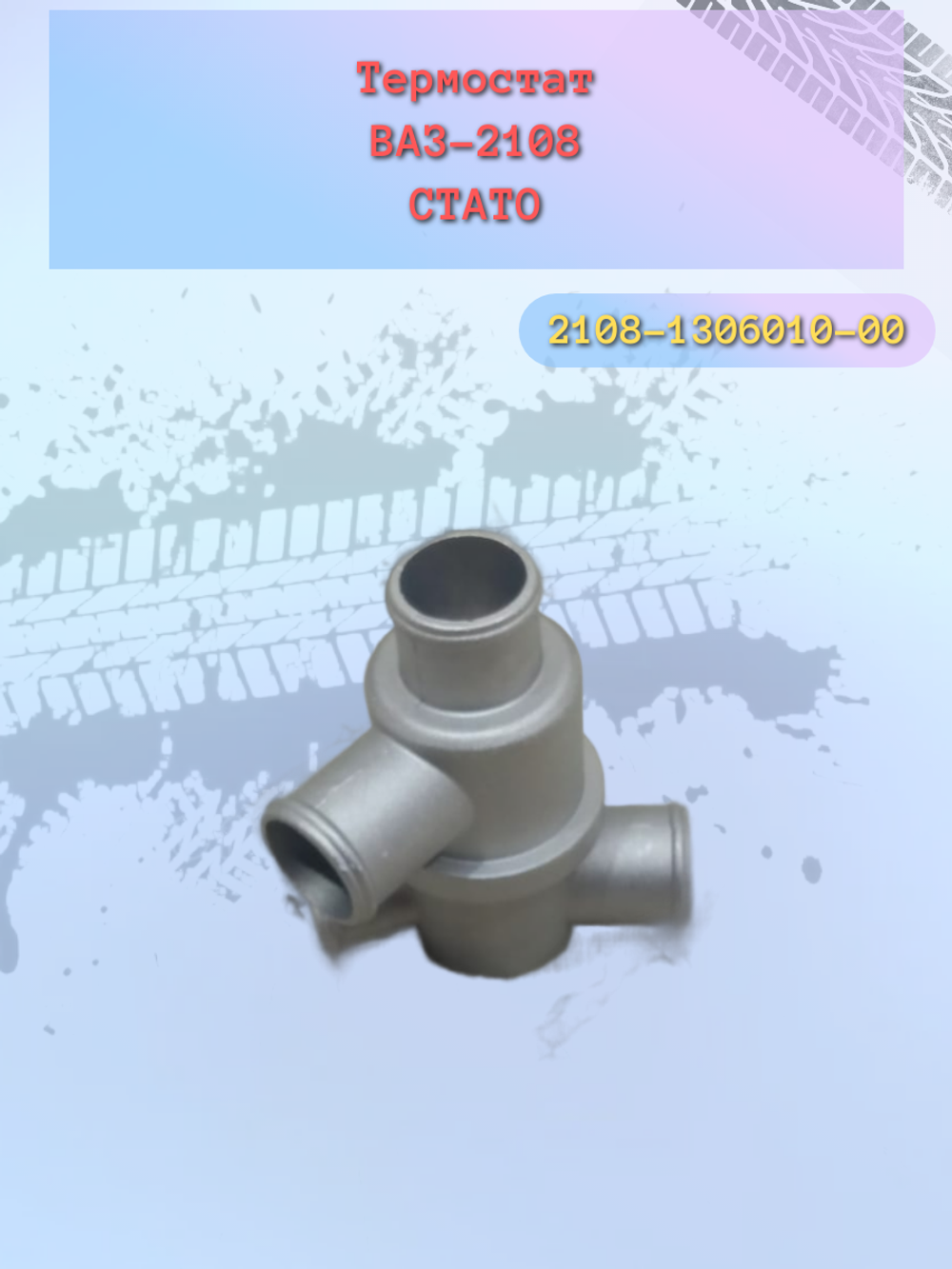 Термостат ВАЗ 2108 "СТАТО"