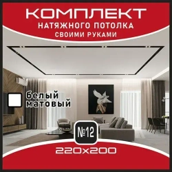 Натяжной потолок комплект. 220*200. Натяжной потолок по размерам