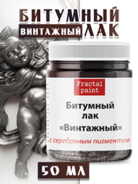 Битумный лак «Винтажный» с серебряным пигментом