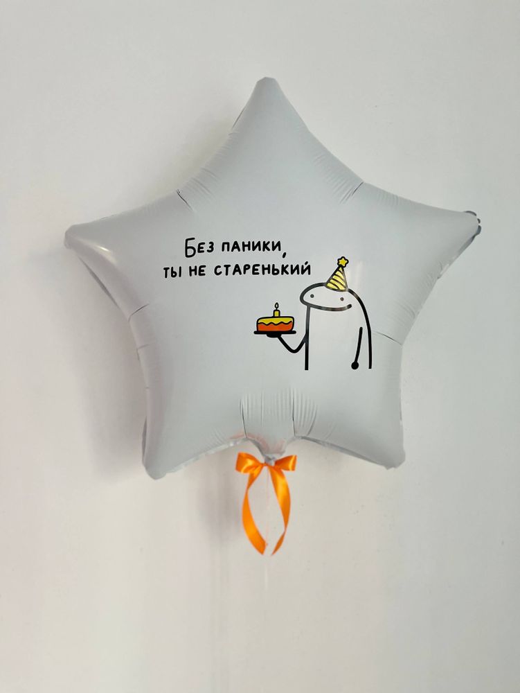 Воздушные шары звезда большая белая &quot;Без паники ты не старенький&quot; №3563
