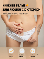 Irii Трусы женские для людей со стомой жемчуг, белые