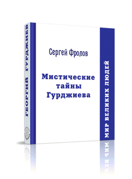 Мистические тайны Гурджиева