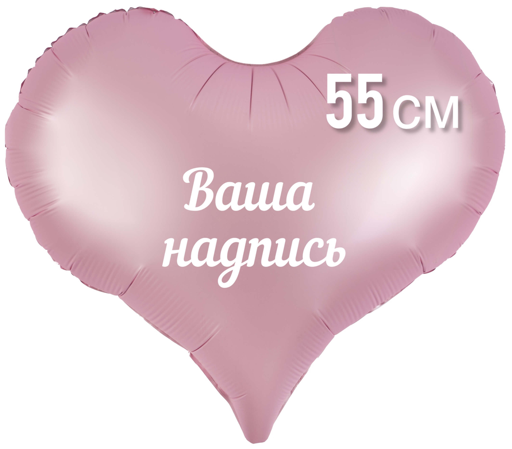 Сердце розовое матовое фольга 55 см