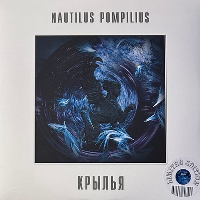 Наутилус помпилиус ‎– Крылья 2LP (Россия 2023г.) White