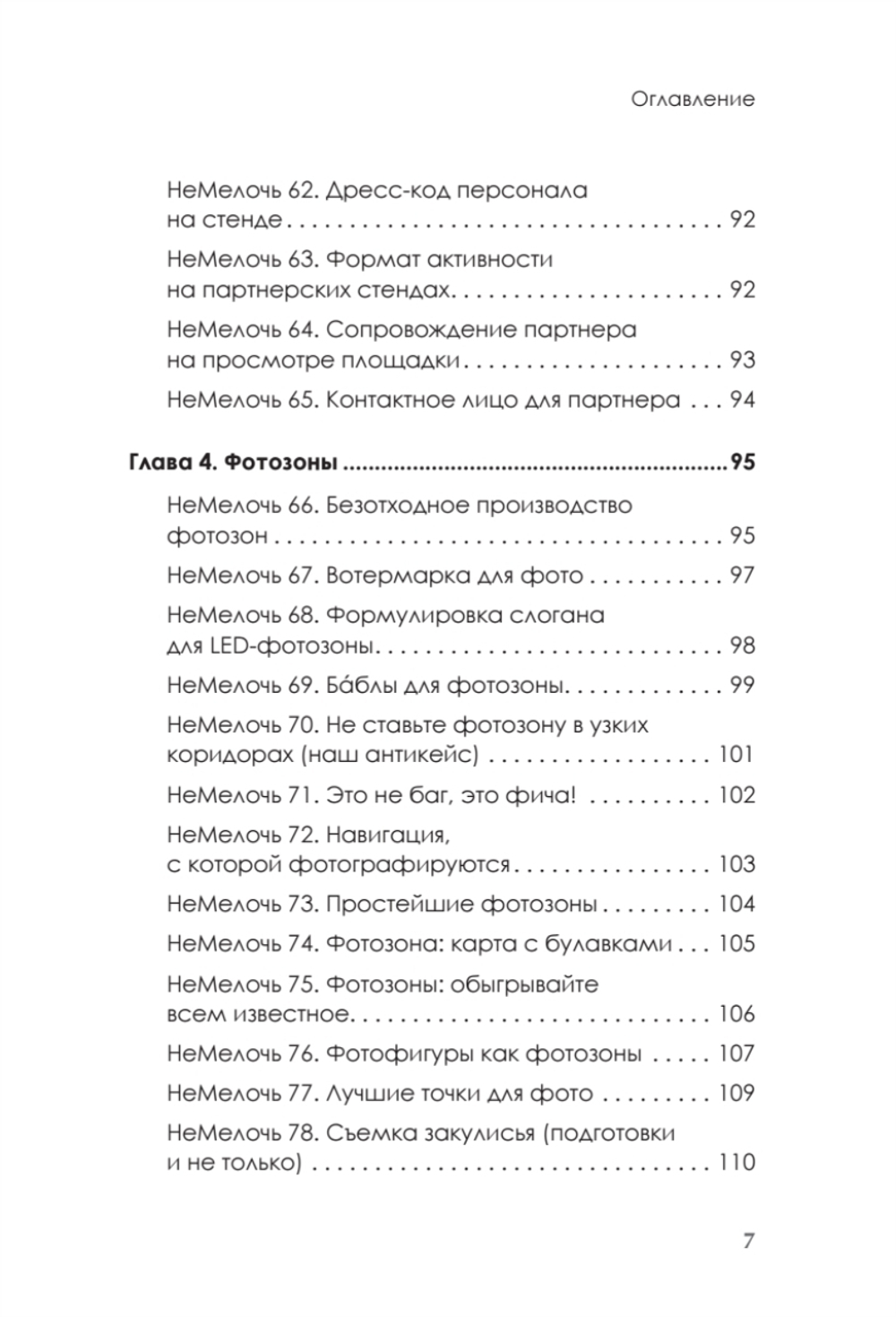 МелочиНеМелочи. 200 идей, как усилить ваше событие и победить конкурентов