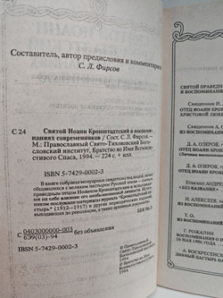 Святой Иоанн Кронштадтский в воспоминаниях современников