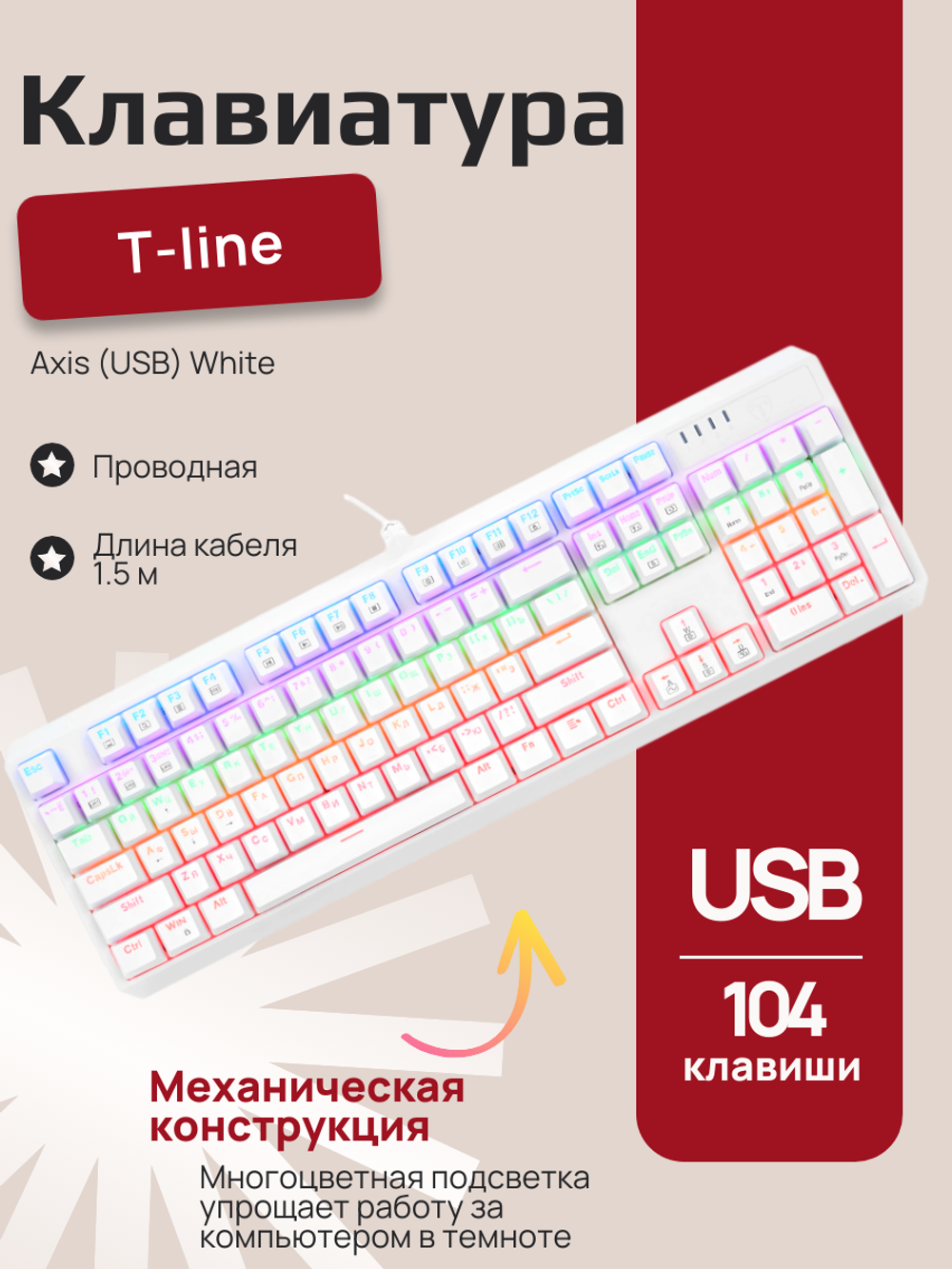 Клавиатура T-line Axis Механическая (USB) White