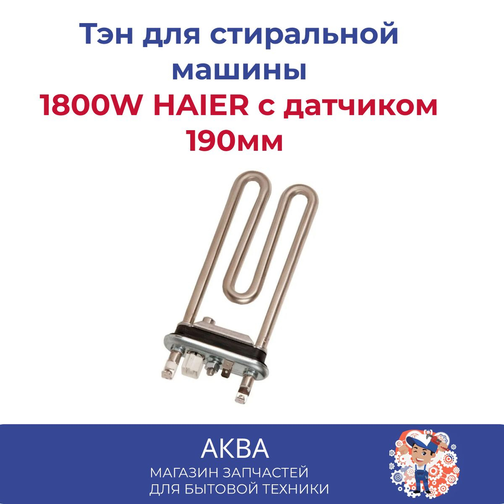 Тэн 1800W HAIER с датчиком 190мм 0024000279, 49045774 KAWAI