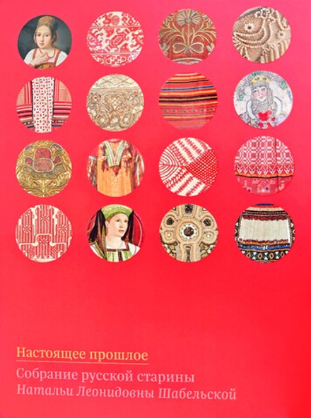 Настоящее прошлое. Собрание русской старины Натальи Леонидовны Шабельской