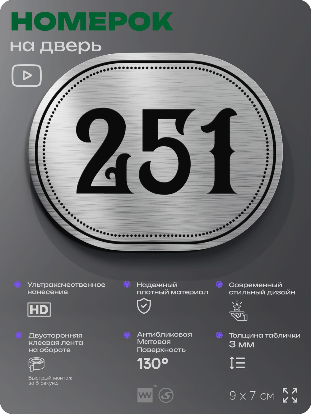 Номерок на дверь квартиры 251, для кабинета, офиса, шильдик 9 х 7 см, серебристый, Айдентика Технолоджи