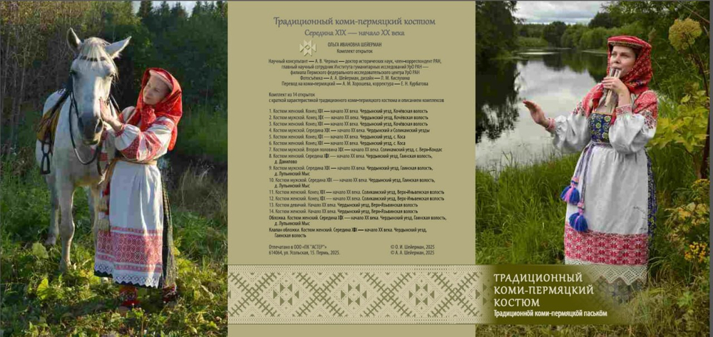 Подарочный набор открыток «Традиционный коми-пермяцкий костюм»