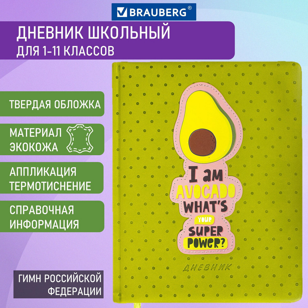 Дневник 1-11 класс 48 л. кожзам (твердая с поролоном) тиснение аппликация BRAUBERG "Super Avo" (2 штуки в упаковке)
