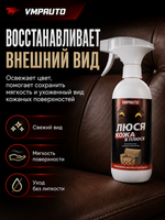 Очиститель кожи VMPAUTO "Люся кожа в плюсе" 500мл (триг.)
